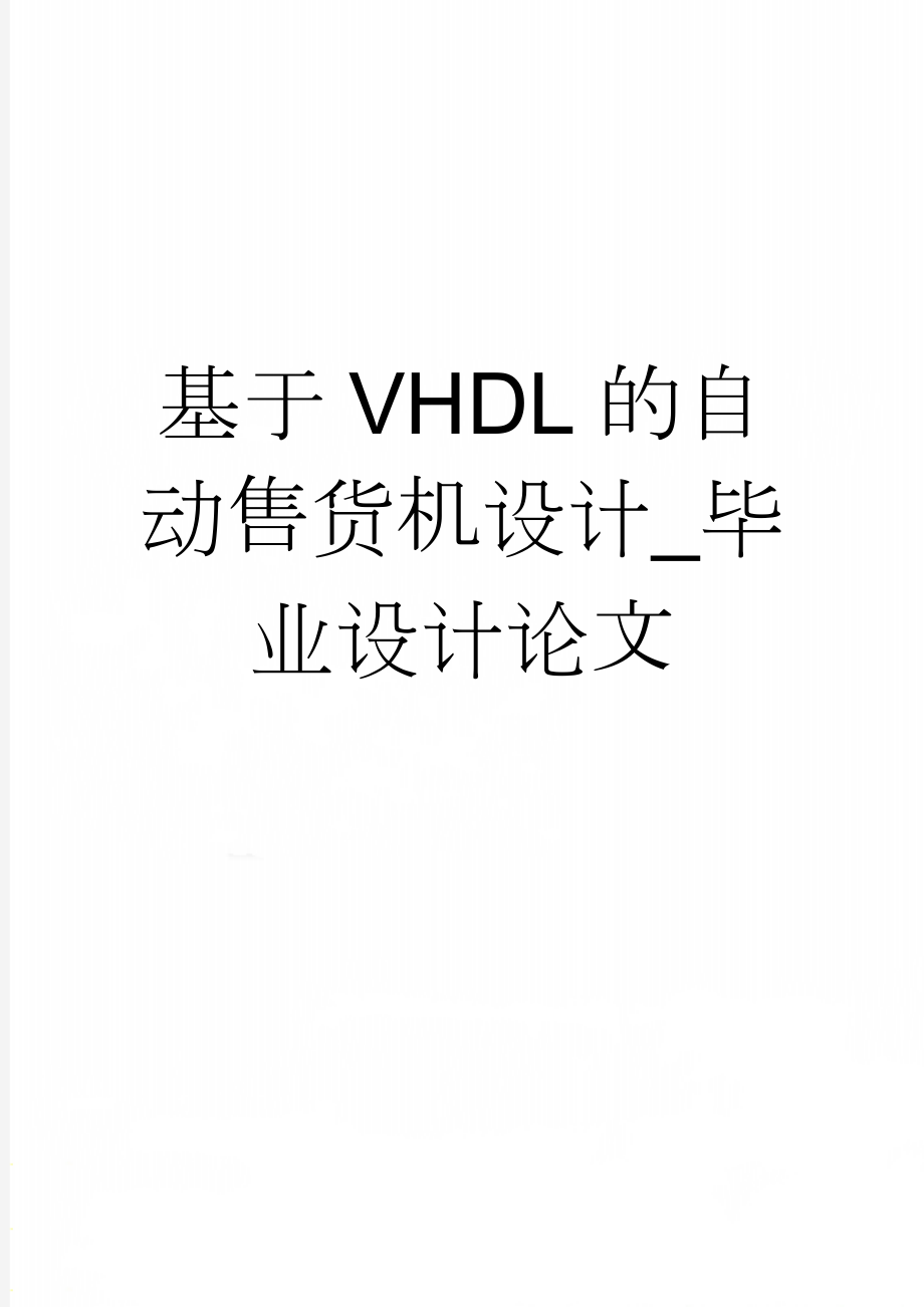 基于VHDL的自动售货机设计_毕业设计论文(17页).doc_第1页