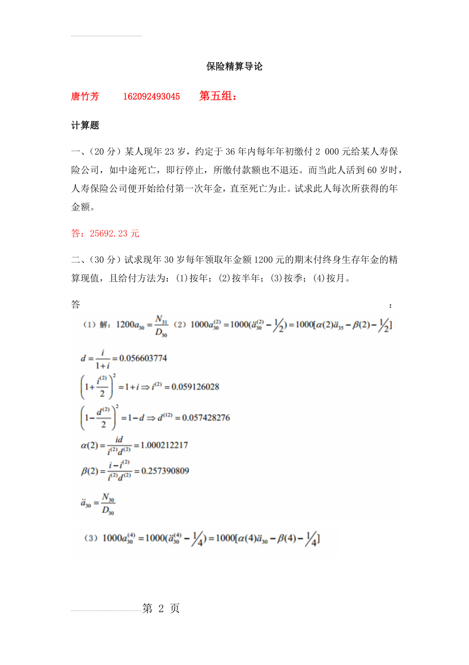 保险精算导论附答案(3页).docx_第2页