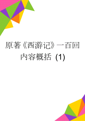 原著《西游记》一百回内容概括 (1)(19页).doc