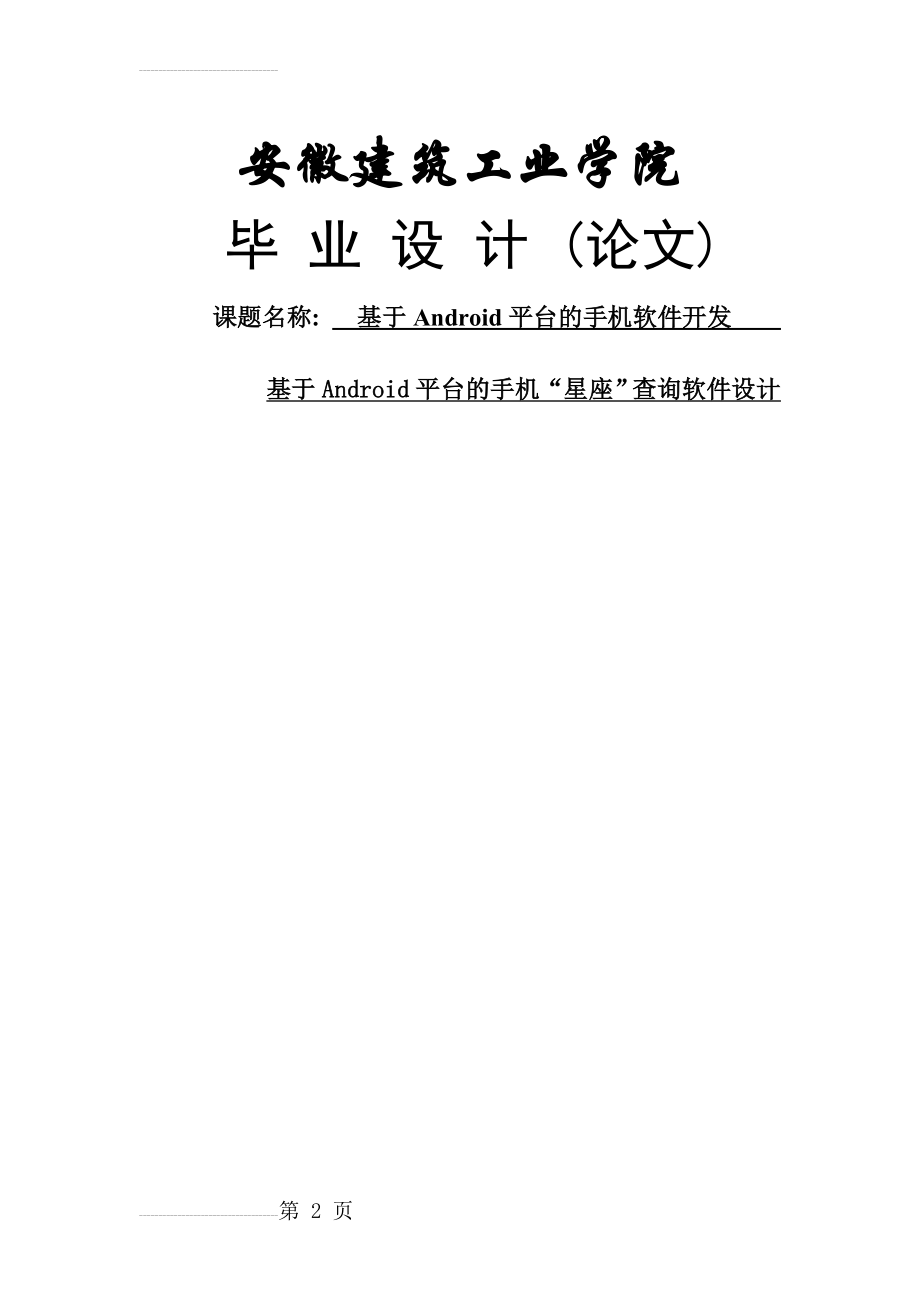 基于Android平台的手机“星座”查询软件设计(30页).doc_第2页