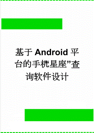 基于Android平台的手机“星座”查询软件设计(30页).doc