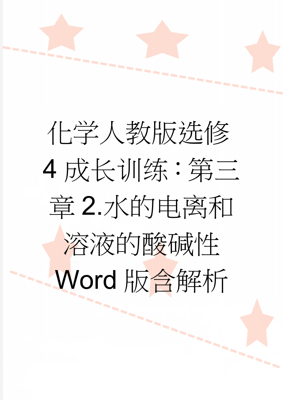 化学人教版选修4成长训练：第三章2.水的电离和溶液的酸碱性 Word版含解析(5页).doc_第1页