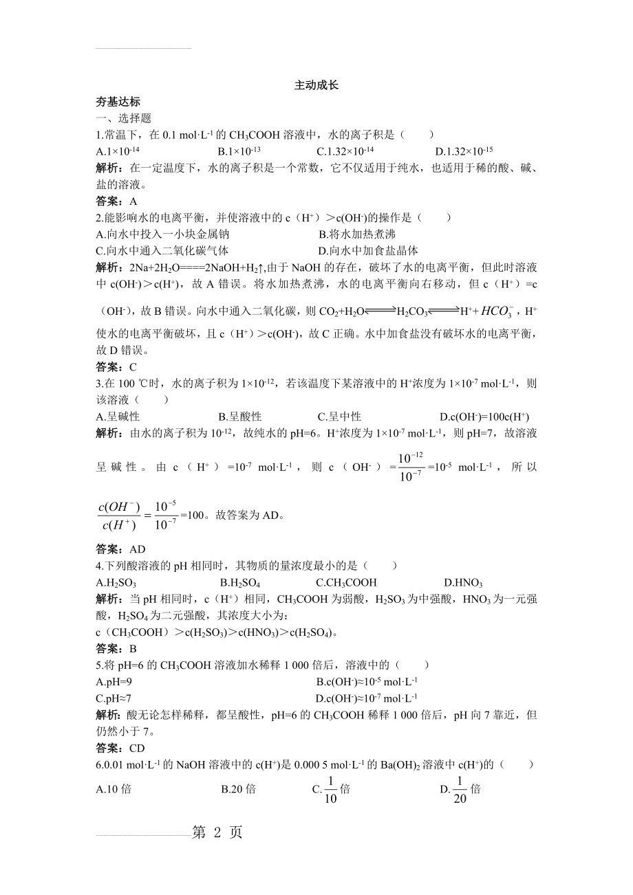 化学人教版选修4成长训练：第三章2.水的电离和溶液的酸碱性 Word版含解析(5页).doc_第2页