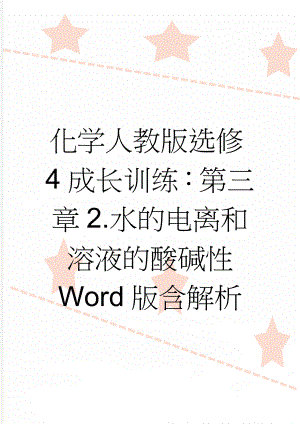 化学人教版选修4成长训练：第三章2.水的电离和溶液的酸碱性 Word版含解析(5页).doc