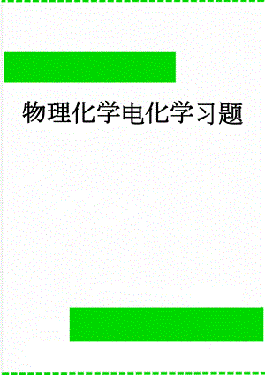 物理化学电化学习题(3页).doc