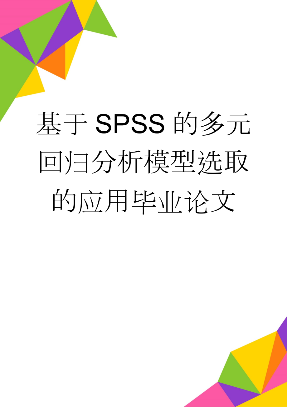 基于SPSS的多元回归分析模型选取的应用毕业论文(23页).doc_第1页