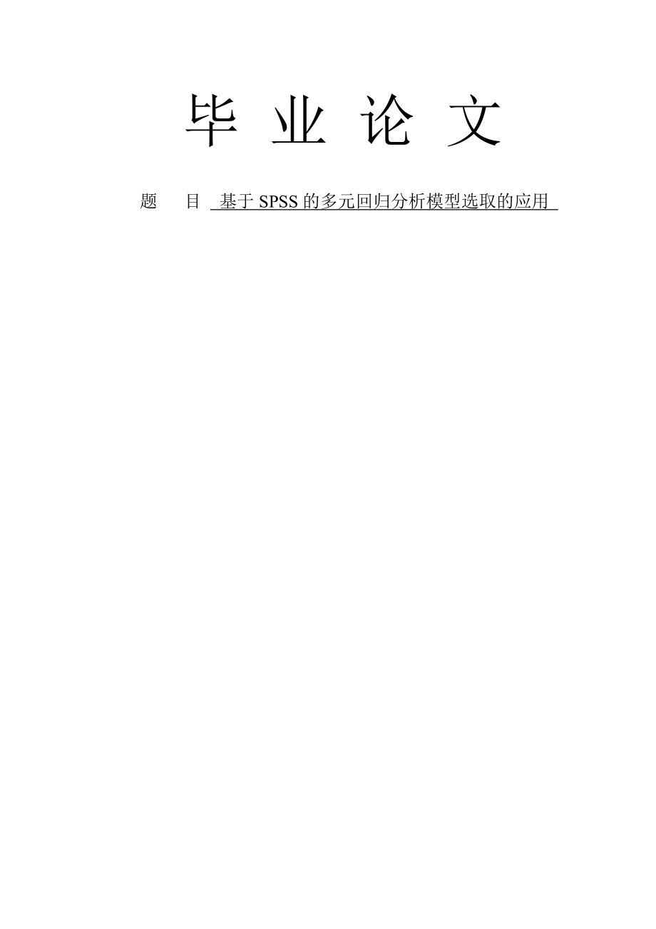 基于SPSS的多元回归分析模型选取的应用毕业论文(23页).doc_第2页