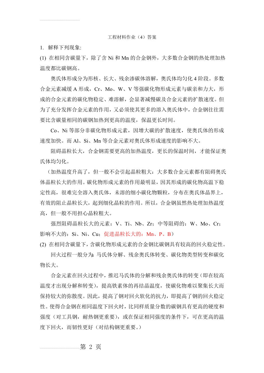 工程材料第四章习题答案(7页).doc_第2页