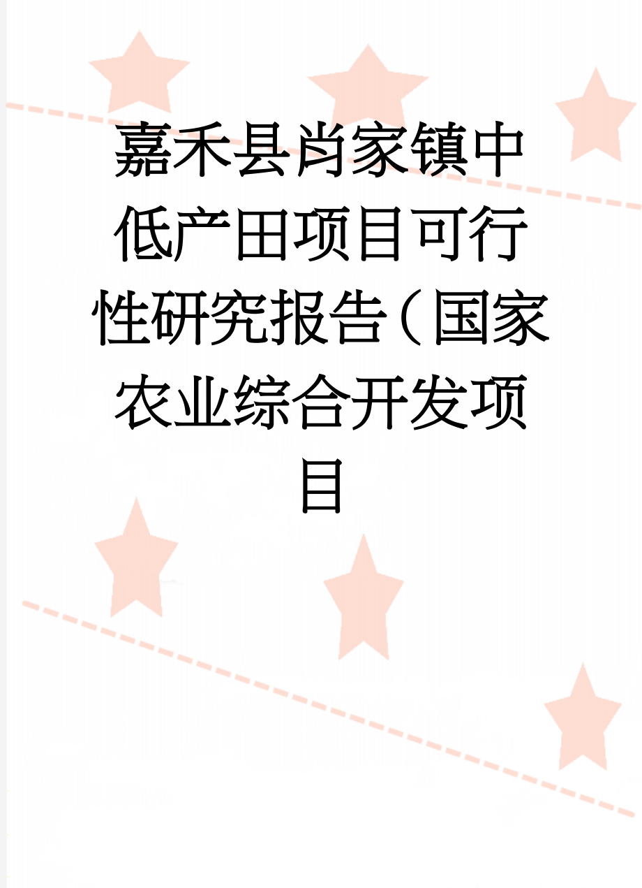 嘉禾县肖家镇中低产田项目可行性研究报告（国家农业综合开发项目(56页).doc_第1页