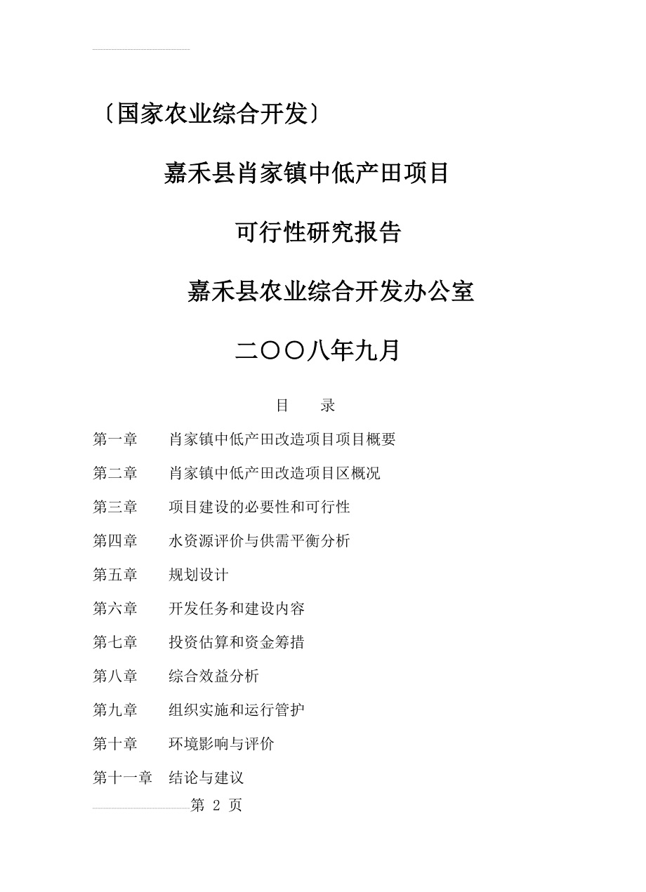 嘉禾县肖家镇中低产田项目可行性研究报告（国家农业综合开发项目(56页).doc_第2页