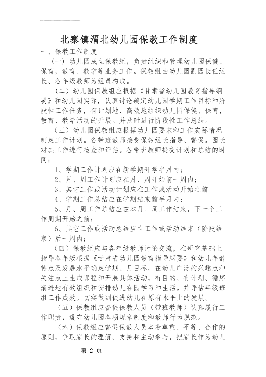 北寨镇渭北幼儿园保教工作制度(15页).doc_第2页