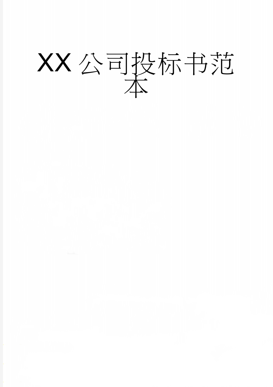 XX公司投标书范本(29页).doc_第1页