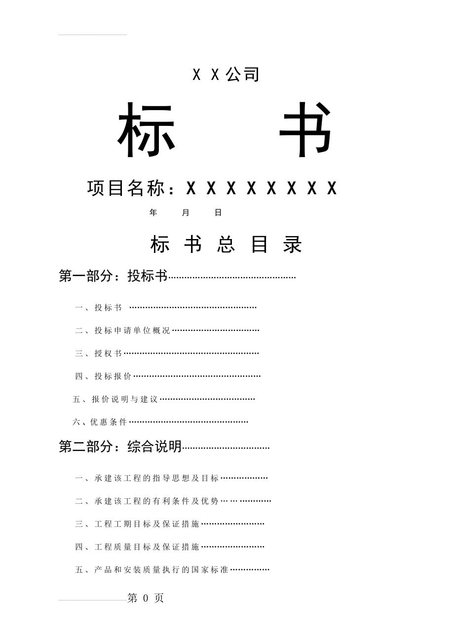 XX公司投标书范本(29页).doc_第2页