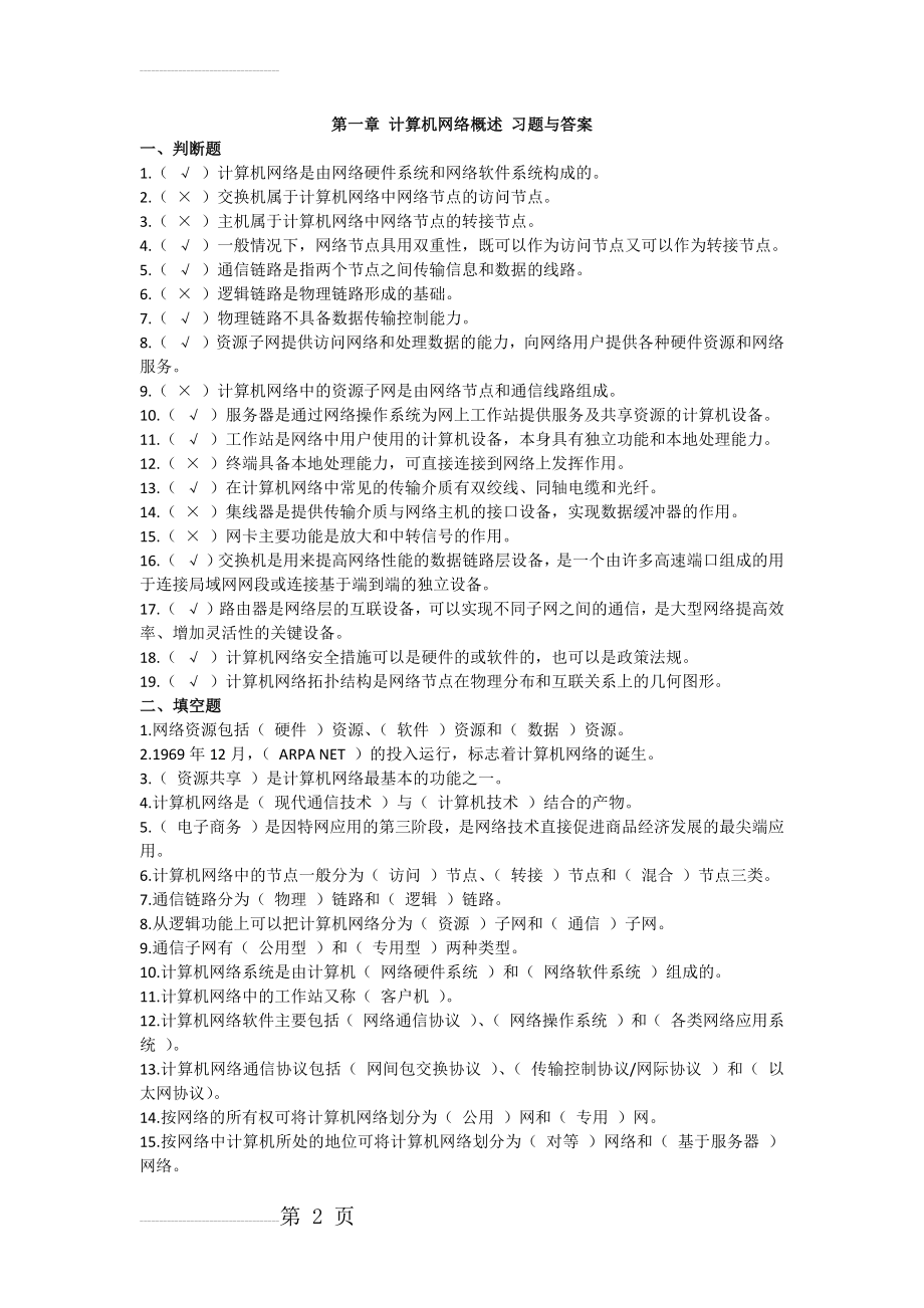 第一章 计算机网络概述 习题与答案(3页).doc_第2页