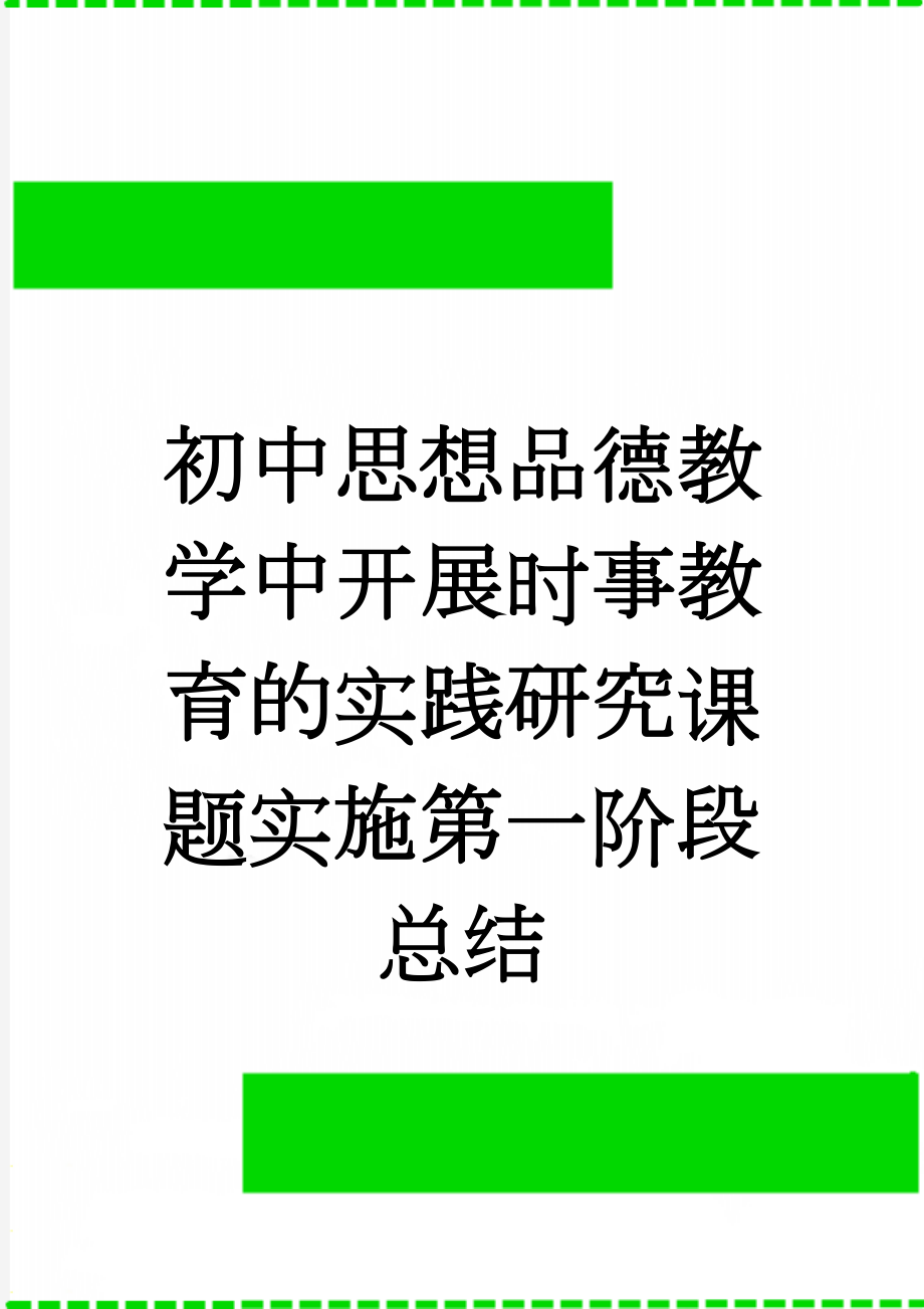 初中思想品德教学中开展时事教育的实践研究课题实施第一阶段总结(7页).doc_第1页