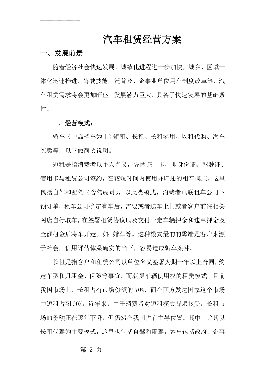 汽车租赁经营方案(9页).doc_第2页