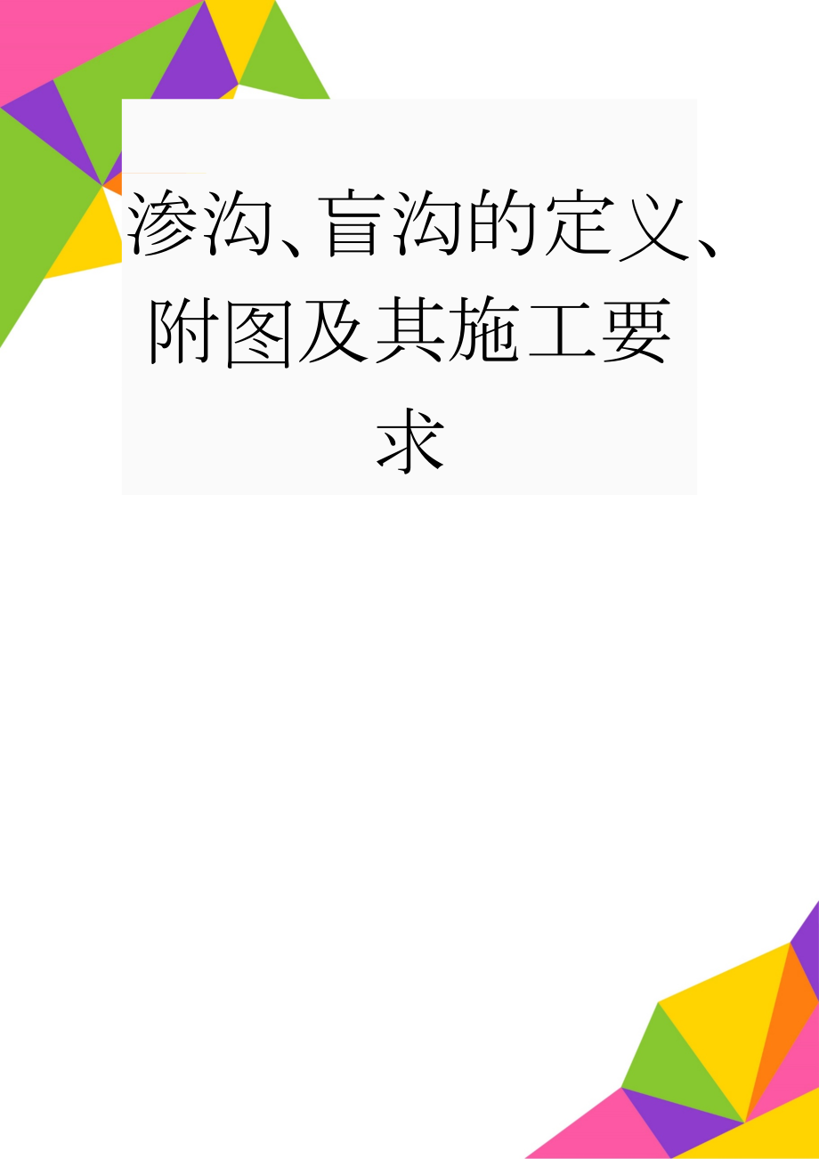 渗沟、盲沟的定义、附图及其施工要求(4页).doc_第1页