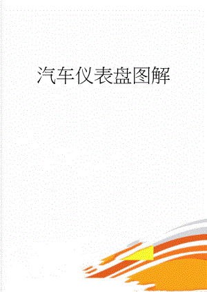 汽车仪表盘图解(11页).doc