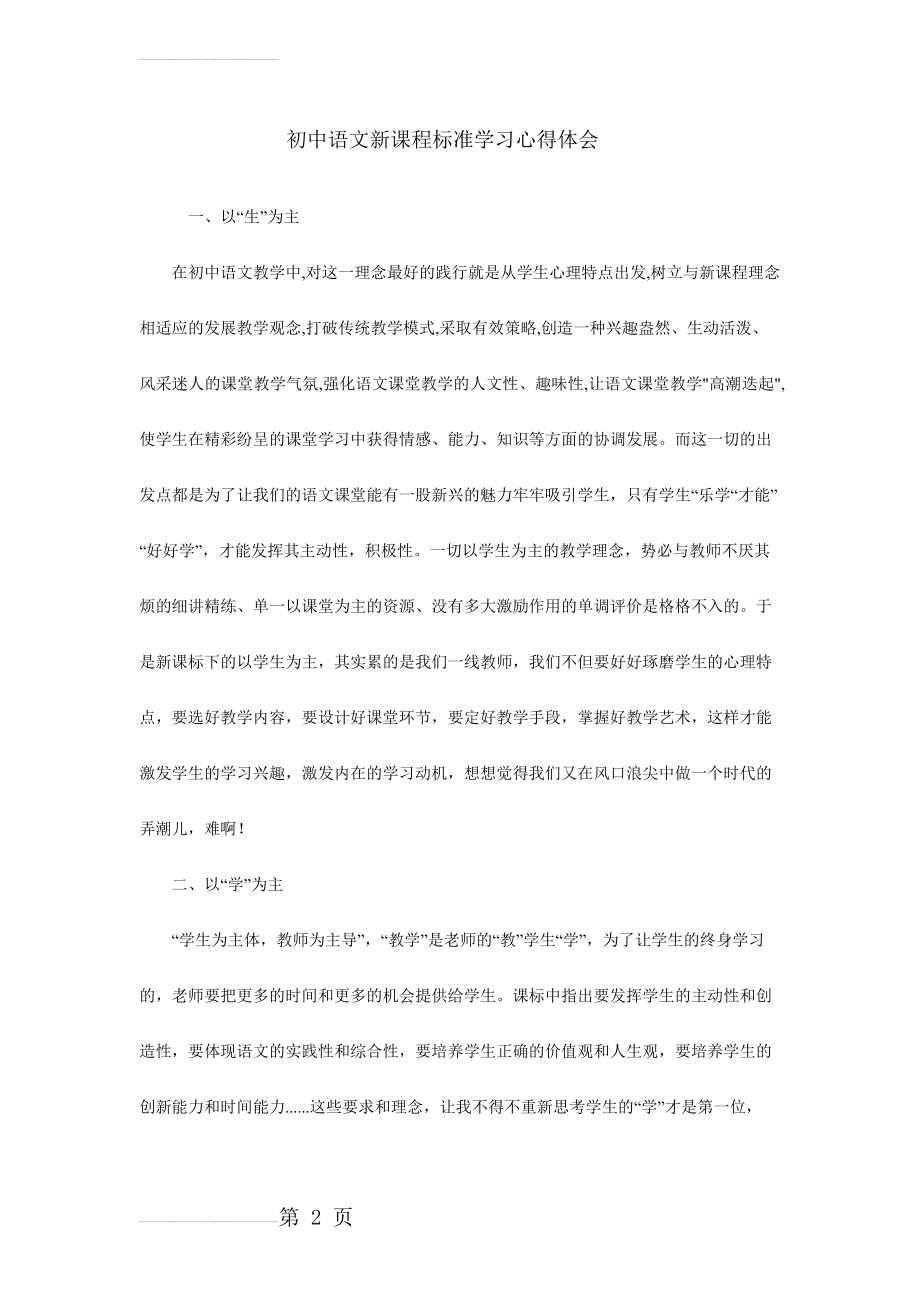 初中语文新课程标准学习心得体会(2页).doc_第2页