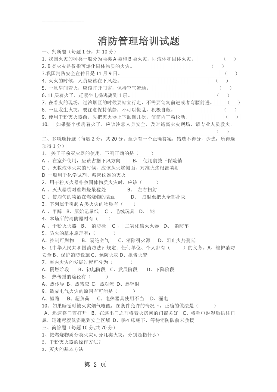 消防管理培训试题(4页).doc_第2页