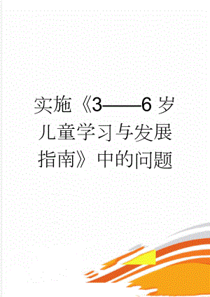 实施《3——6岁儿童学习与发展指南》中的问题(2页).doc