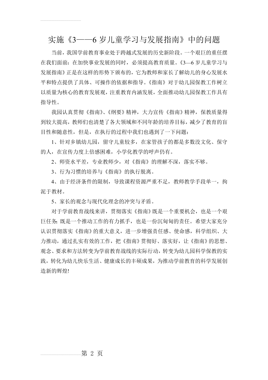 实施《3——6岁儿童学习与发展指南》中的问题(2页).doc_第2页