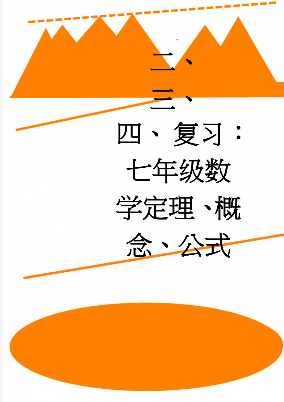 复习：七年级数学定理、概念、公式(11页).doc_第1页