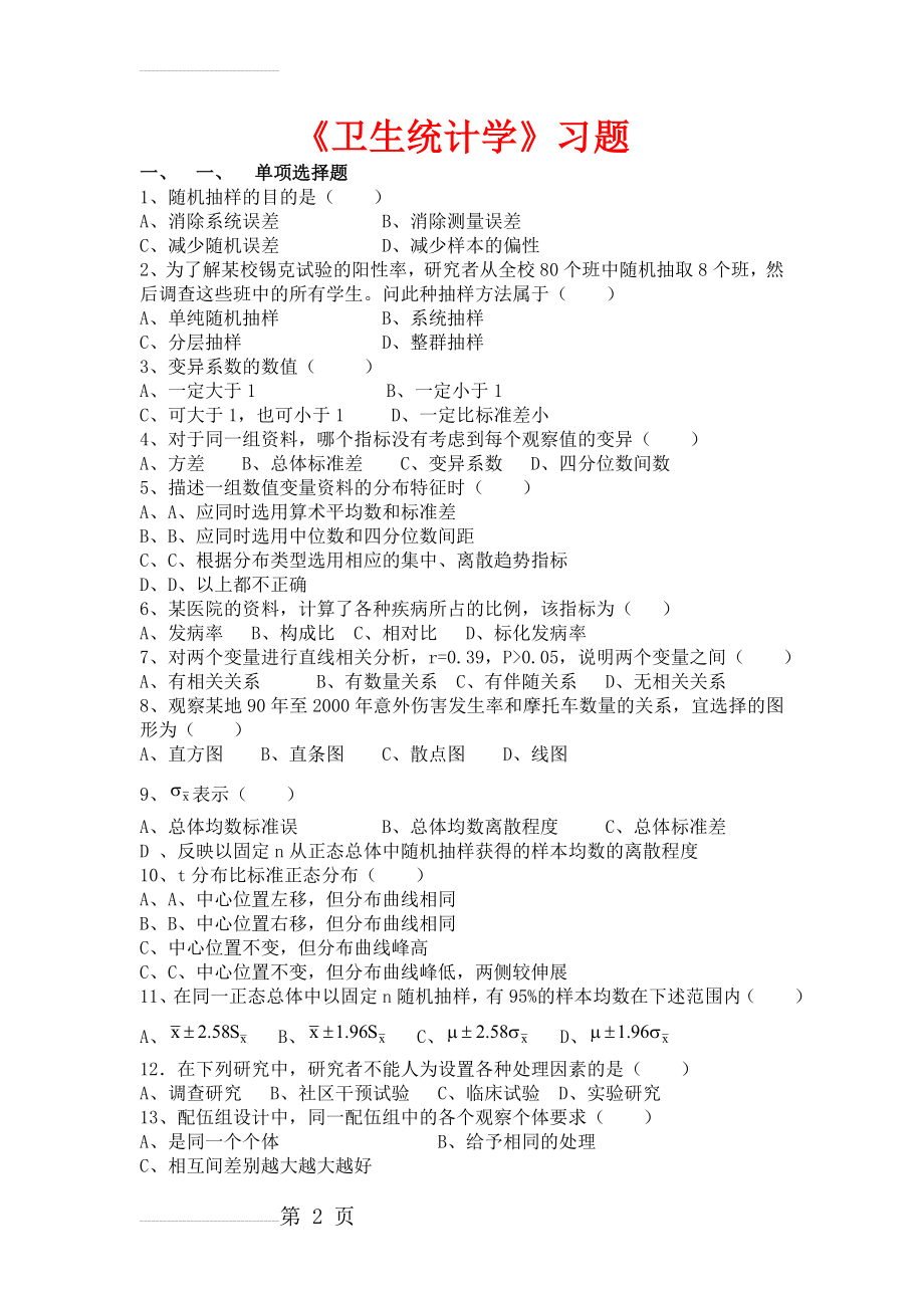 卫生统计学试题库及答案(42页).docx_第2页