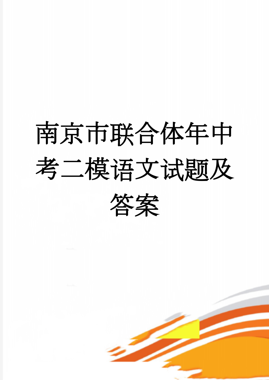 南京市联合体年中考二模语文试题及答案(8页).doc_第1页