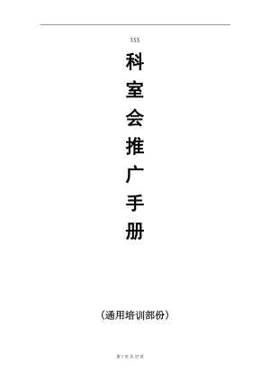 医学专题一医院科室会推广手册.doc