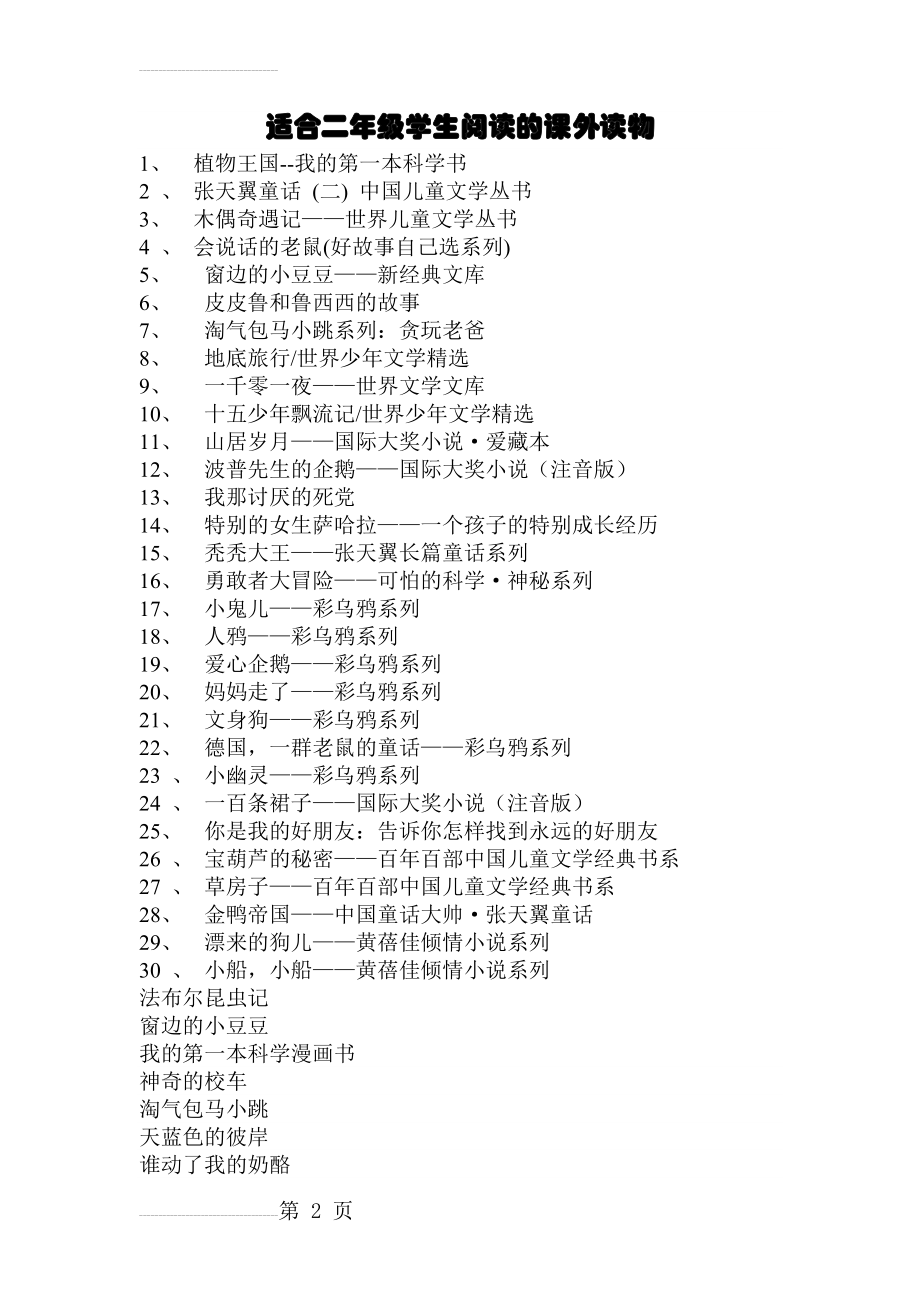 适合二年级学生阅读的课外读物(3页).doc_第2页