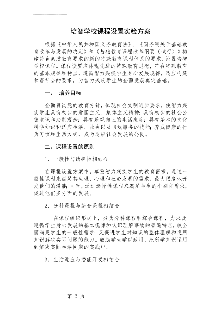 培智学校课程设置实验方案(8页).doc_第2页