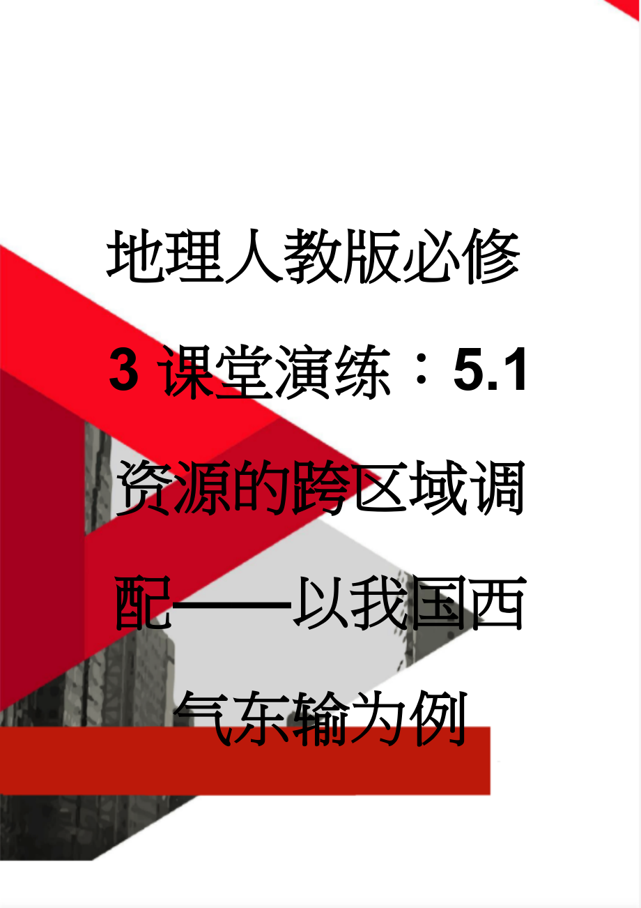 地理人教版必修3课堂演练：5.1 资源的跨区域调配——以我国西气东输为例 Word版含解析(9页).doc_第1页