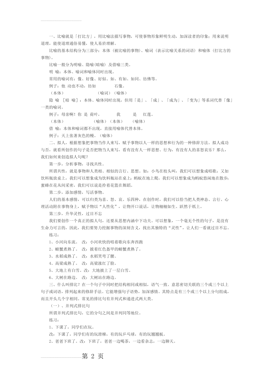 小学语文常见修辞手法有哪些(4页).doc_第2页