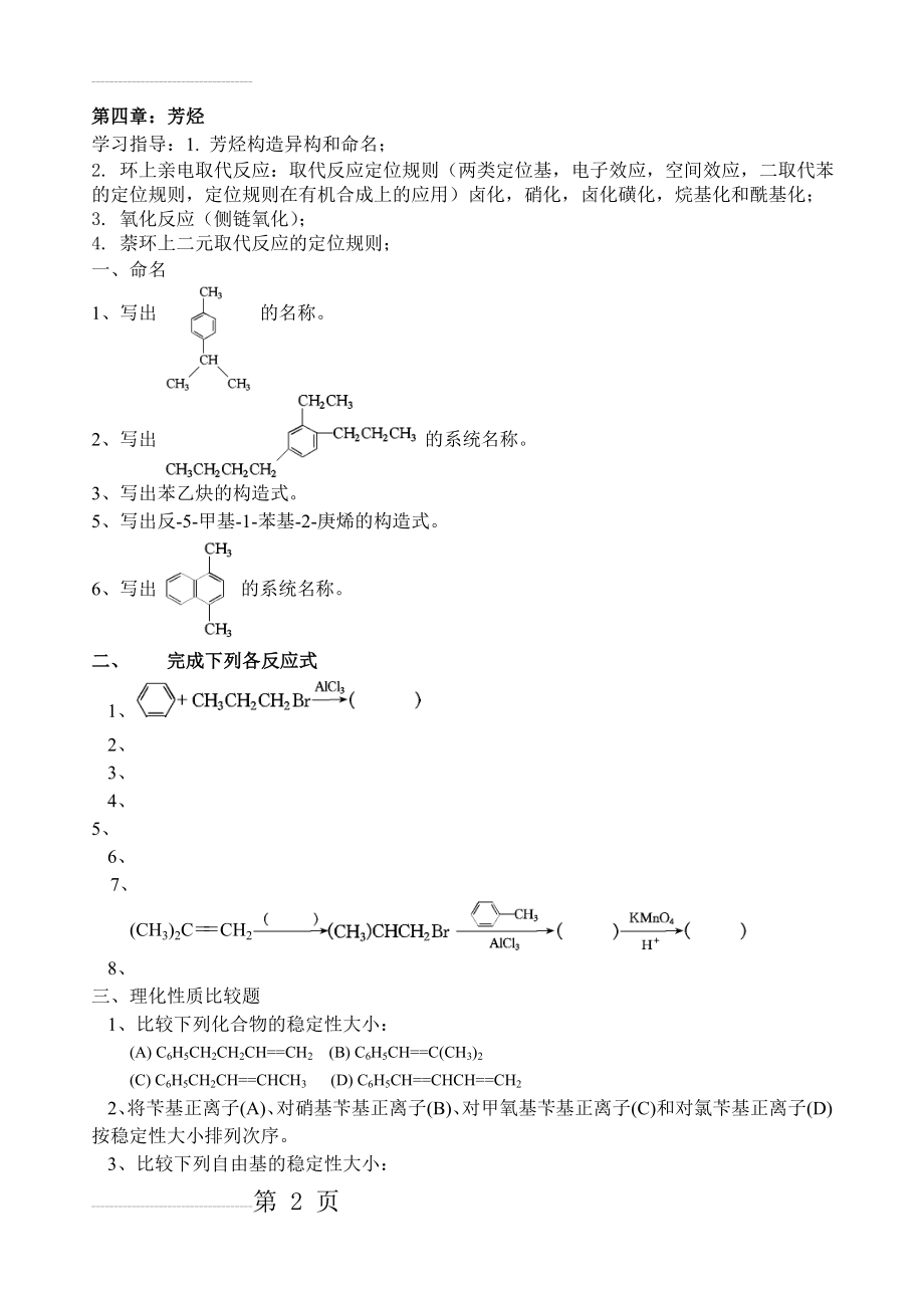 大学有机化学练习题—第四章 芳烃(5页).doc_第2页