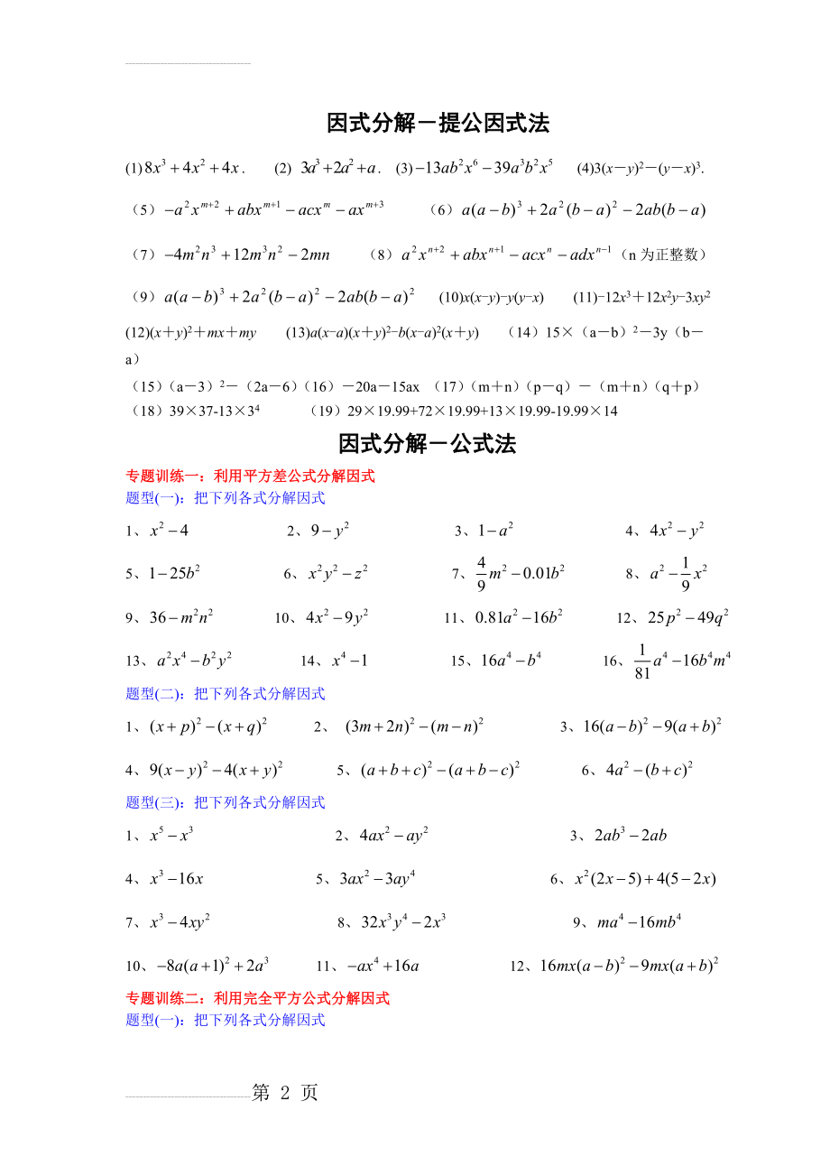 因式分解三种方法(5页).doc_第2页