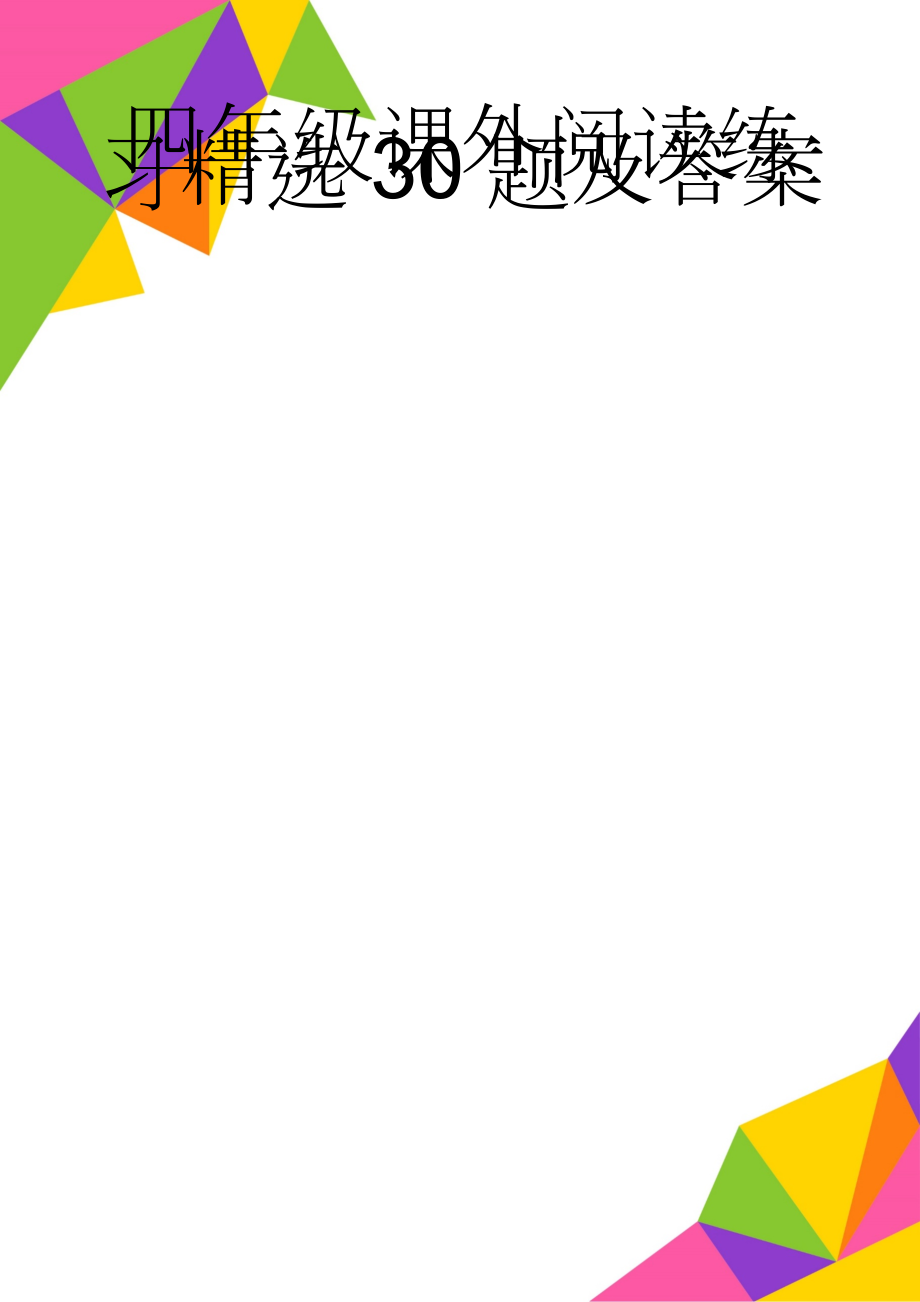 四年级课外阅读练习精选30题及答案(51页).doc_第1页