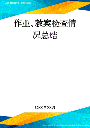 作业、教案检查情况总结(6页).doc