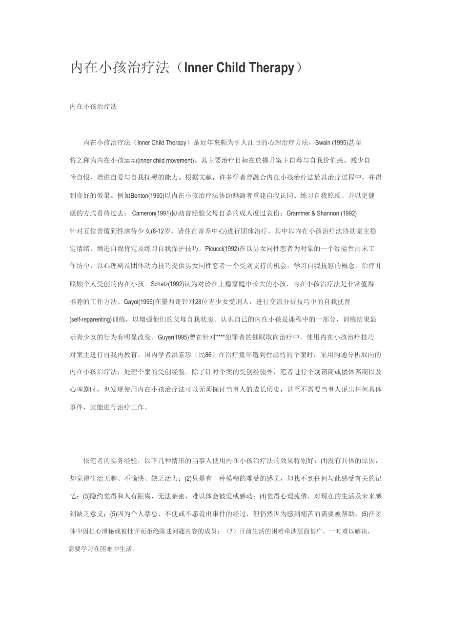 医学专题一内在小孩疗法.docx_第1页