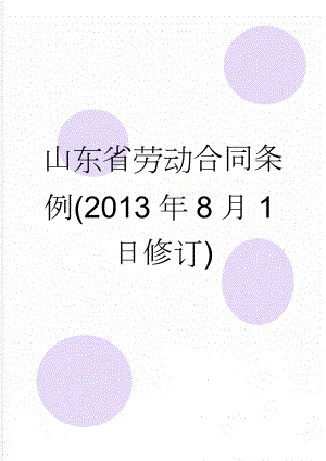 山东省劳动合同条例(2013年8月1日修订)(10页).doc