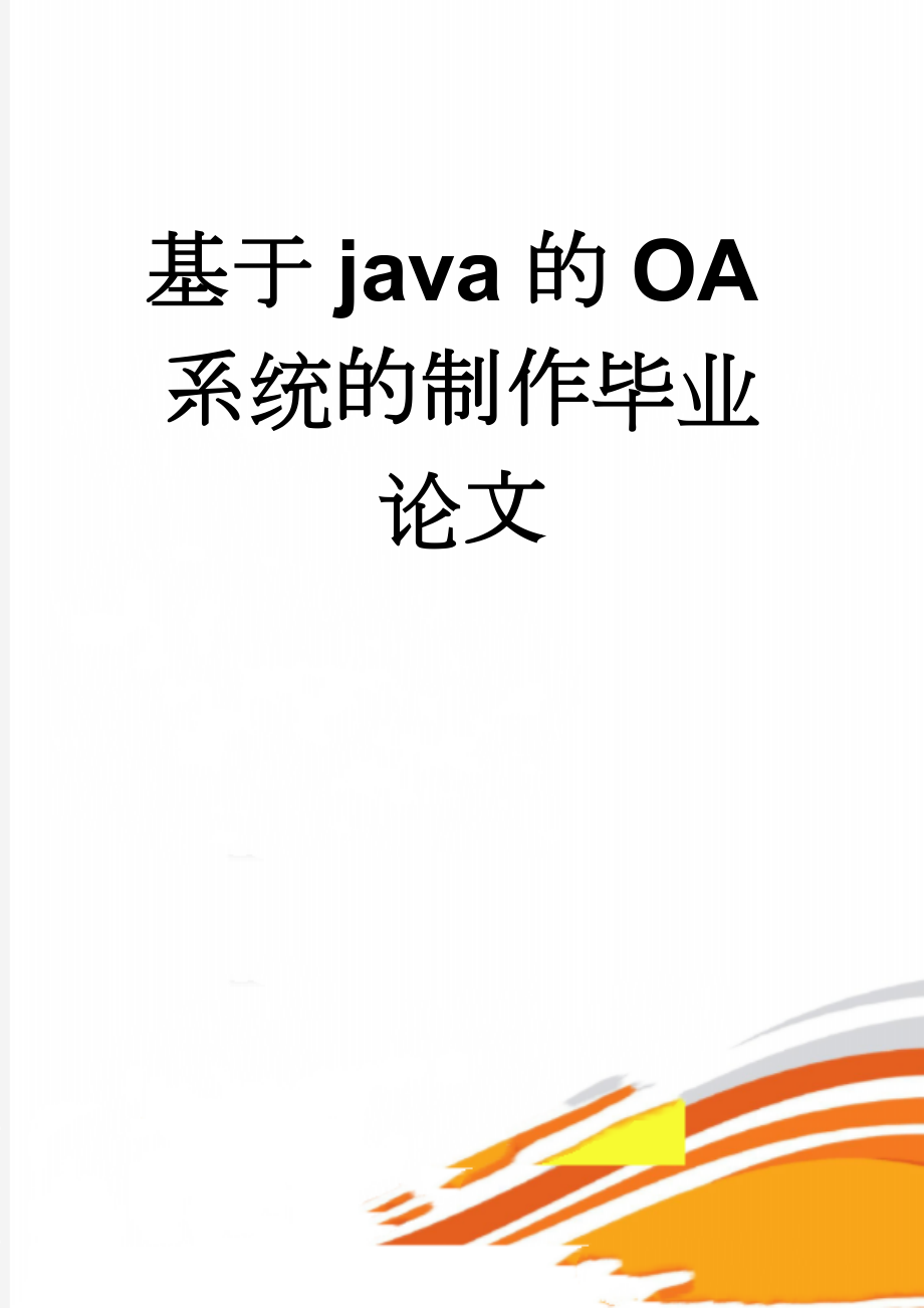 基于java的OA系统的制作毕业论文(33页).doc_第1页