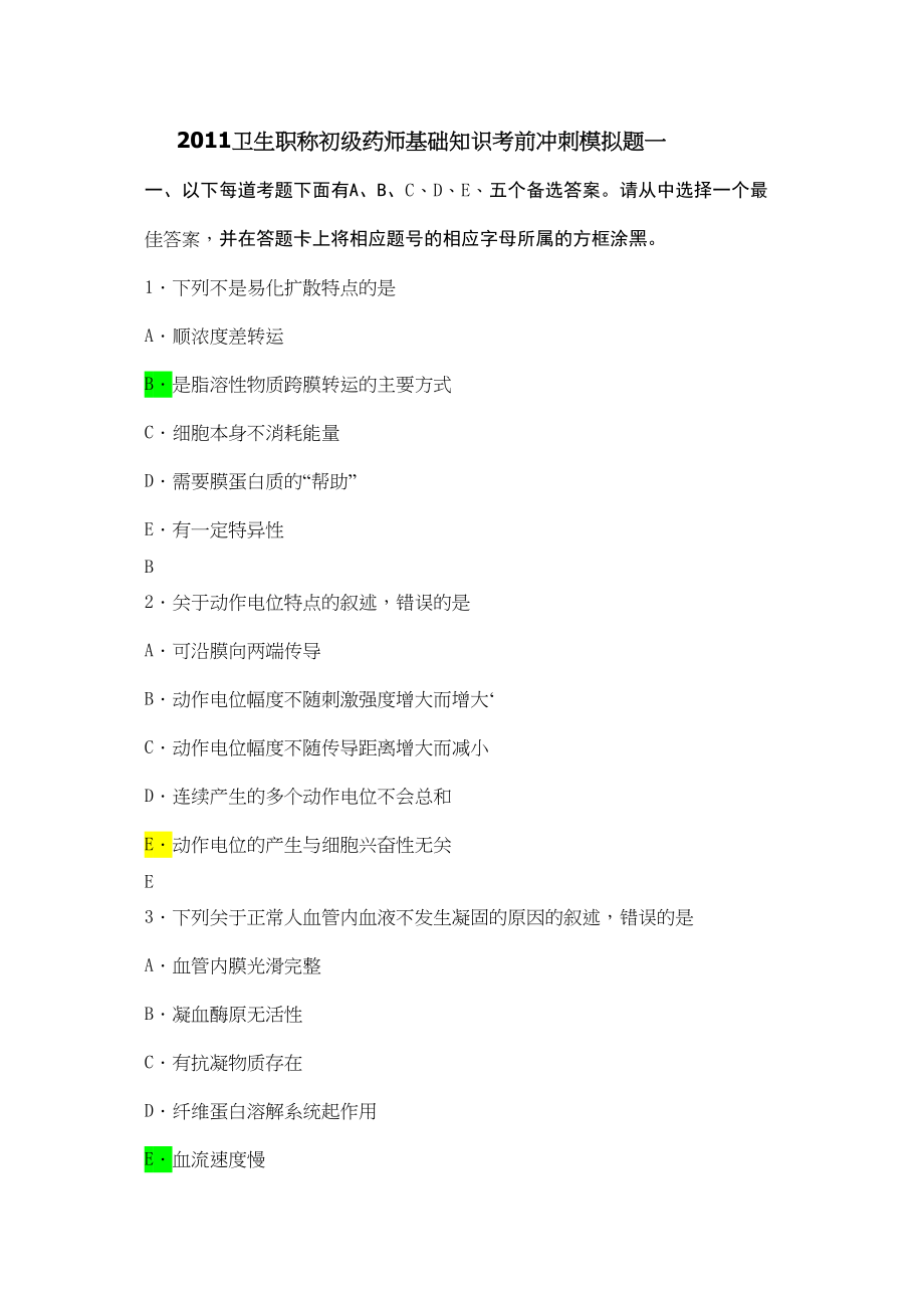 医学专题一初级药师基础知识汇总.docx_第1页