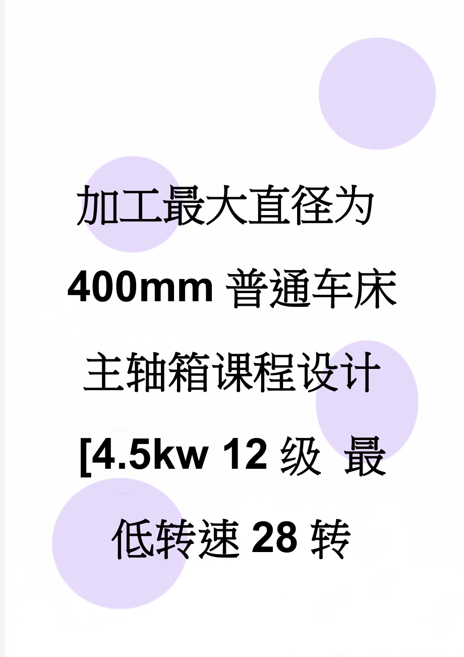 加工最大直径为400mm普通车床主轴箱课程设计[4.5kw 12级 最低转速28转 1.41]（全套图纸）(26页).doc_第1页