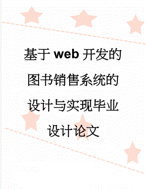 基于web开发的图书销售系统的设计与实现毕业设计论文(46页).doc