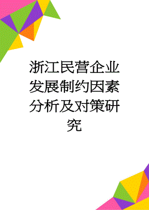 浙江民营企业发展制约因素分析及对策研究(8页).doc