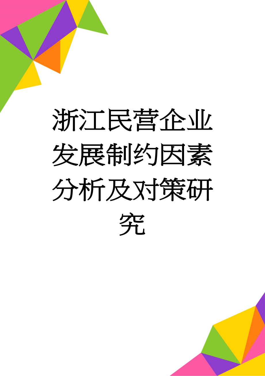 浙江民营企业发展制约因素分析及对策研究(8页).doc_第1页