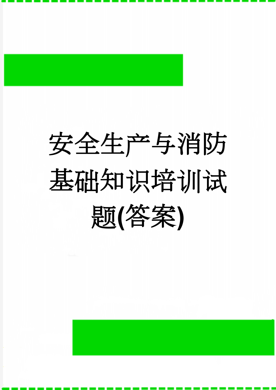 安全生产与消防基础知识培训试题(答案)(4页).doc_第1页