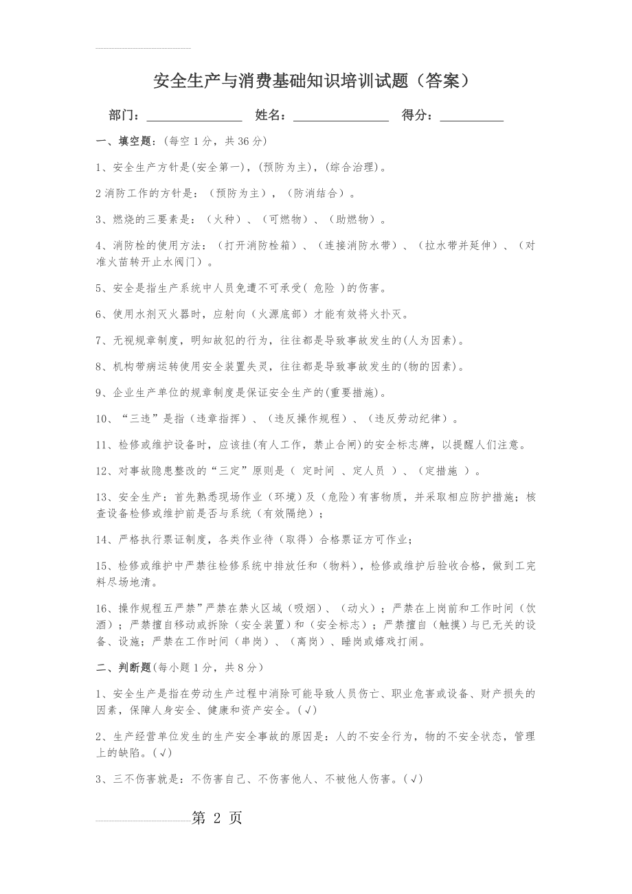 安全生产与消防基础知识培训试题(答案)(4页).doc_第2页