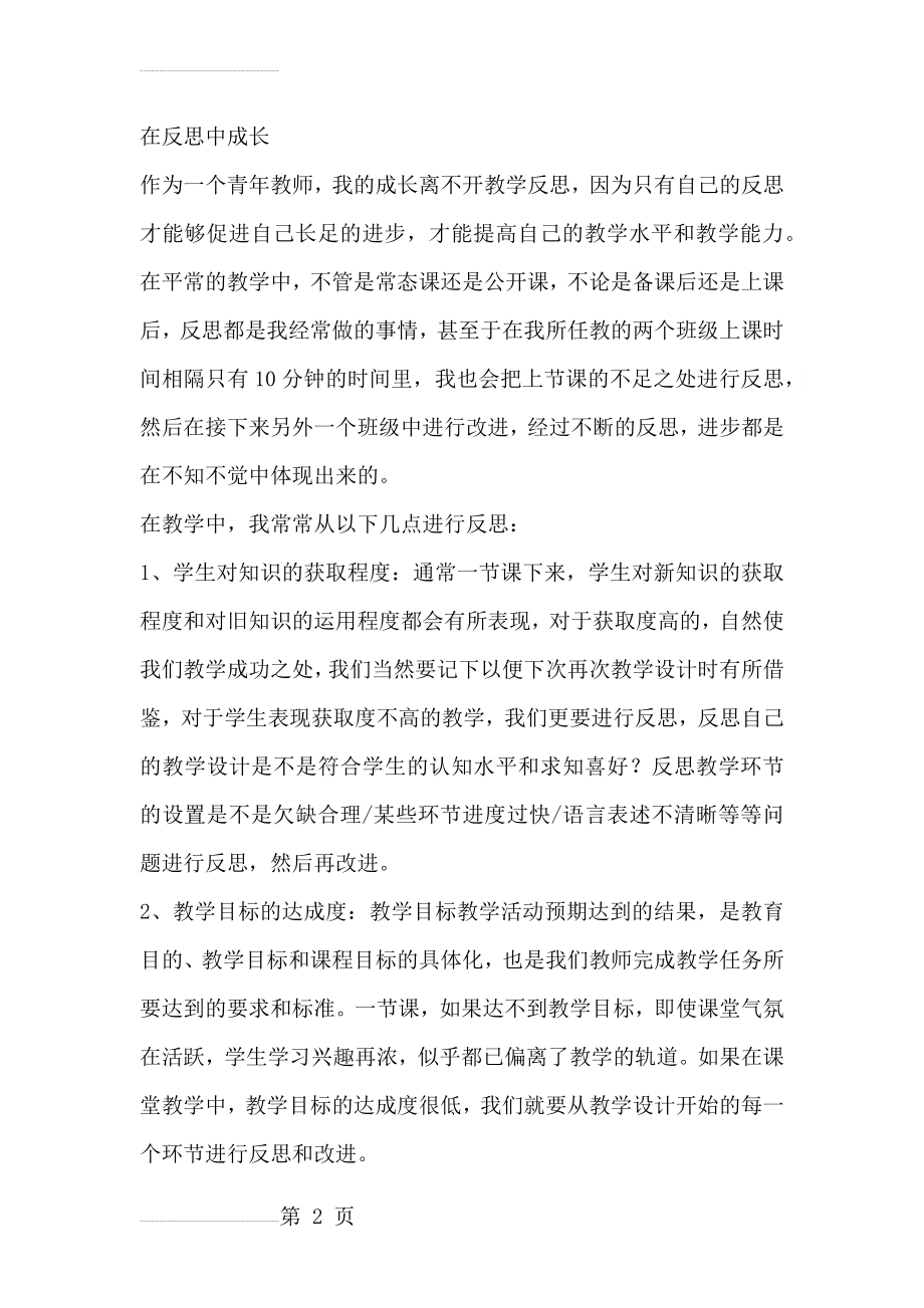 如何进行教学反思(3页).doc_第2页