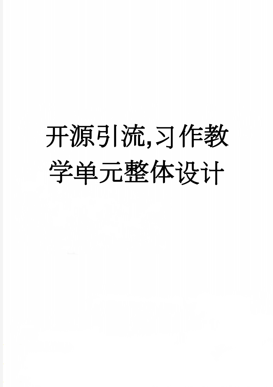 开源引流,习作教学单元整体设计(5页).doc_第1页